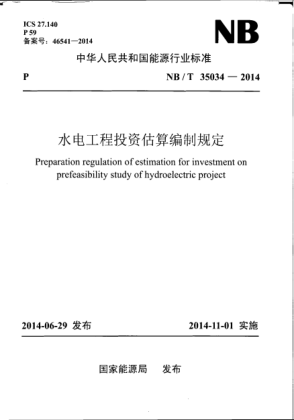 NB/T 35034-2014水電工程投資估算編制規定