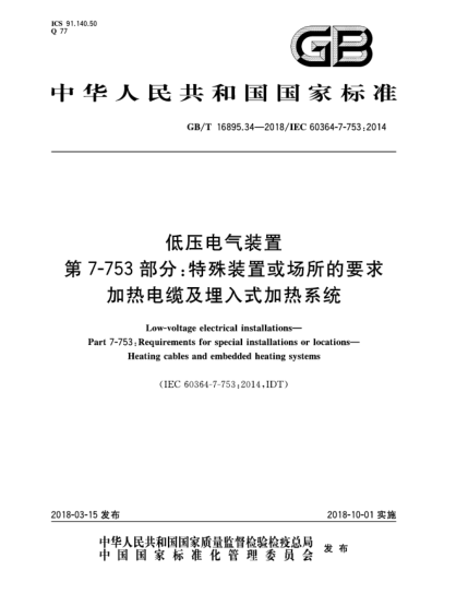 GB/T 16895.34-2018低壓電氣裝置 第7-753部分:特殊裝置或場(chǎng)所的要求 加熱電纜及埋入式加熱系統
