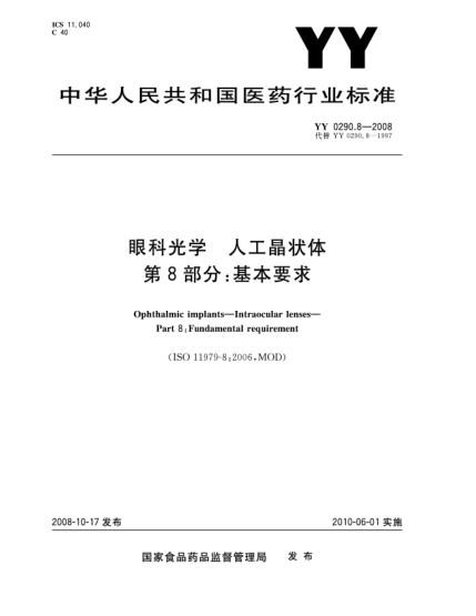 YY 0290.8-2008眼科光學(xué).人工晶狀體.第8部分:基本要求