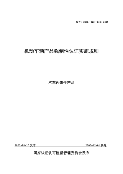 CNCA 02C-060-2005機動(dòng)車(chē)輛產(chǎn)品強制性認證實(shí)施規則.汽車(chē)內飾件產(chǎn)品