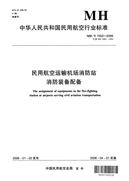 MH/T 7002-2006民用航空運輸機場(chǎng)消防站消防裝備配備The assignment of equipments in the fire-fighting station at airports serving civil aviation transportation