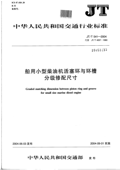 JT/T 541-2004船用小型柴油機活塞環(huán)與環(huán)槽分級修配尺寸Graded matching dimension between piston ring and groove for small size marine diesel engine
