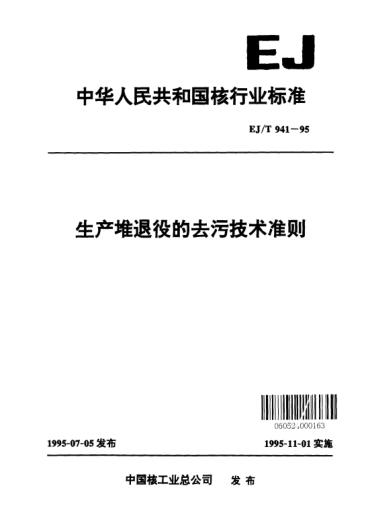 EJ/T 941-1995生產(chǎn)堆退役的去污技術(shù)準則