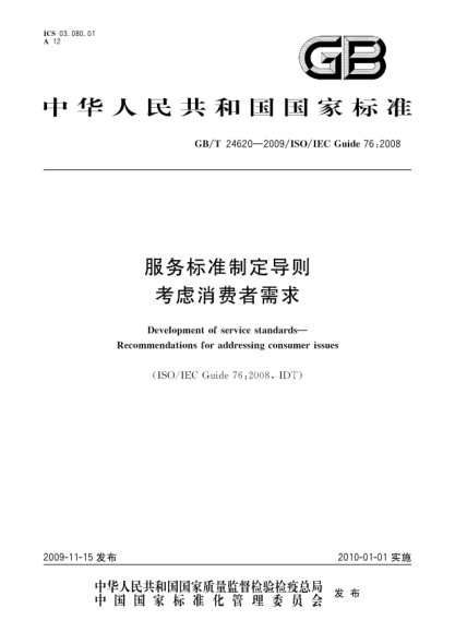 GB/T 24620-2009服務(wù)標準制定導則.考慮消費者需求Development of service standards—Recommendations for addressing consumer issues