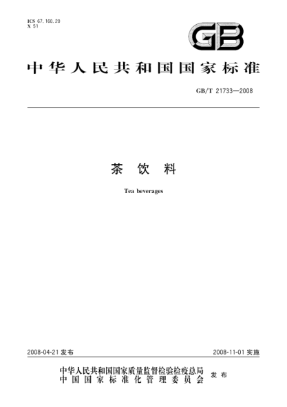GB/T 21733-2008茶飲料