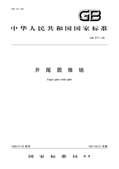 GB/T 877-1986開(kāi)尾圓錐銷(xiāo)Taper pins with split