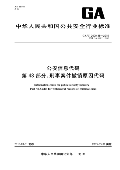 GA/T 2000.48-2015公安信息代碼u3000第48部分:刑事案件撤銷(xiāo)原因代碼