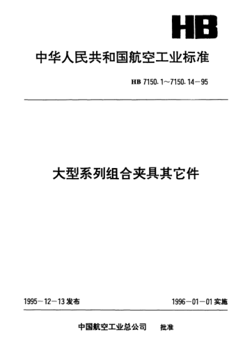 HB 7150.3-1995大型系列組合夾具其它件.過(guò)渡螺孔板
