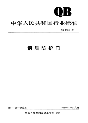 QB/T 1136-1991鋼質(zhì)防護門(mén)