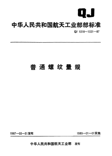 QJ 1318.1-1987普通螺紋量規 整體螺紋塞規(d=1～6mm)