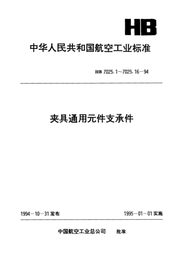 HB 7025.15-1994夾具通用元件支承件.導套支座