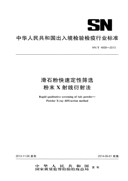 SN/T 4008-2013滑石粉快速定性篩選 粉末X射線(xiàn)衍射法