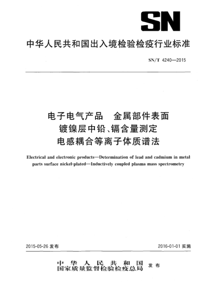 SN/T 4240-2015電子電氣產(chǎn)品 金屬部件表面鍍鎳層中鉛、鎘含量測定 電感耦合等離子體質(zhì)譜法