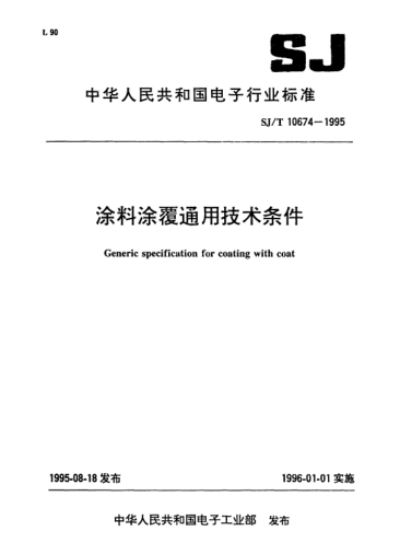 SJ/T 10674-1995涂料涂覆通用技術(shù)條件Generic specification for coating with coat