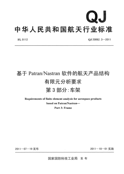 QJ 20062.3-2011基于Patran/Nastran軟件的航天產(chǎn)品結構有限元分析要求.第3部分:車(chē)架