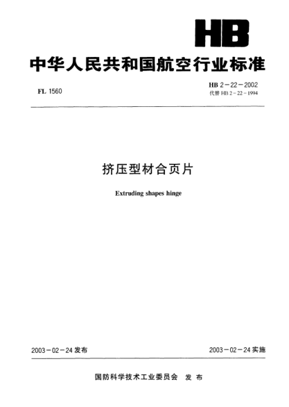 HB 2-22-2002擠壓型材合頁(yè)片Extruding shapes hinge