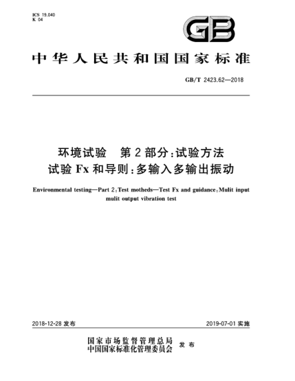 GB/T 2423.62-2018環(huán)境試驗 第2部分:試驗方法 試驗Fx和導則:多輸入多輸出振動(dòng)
