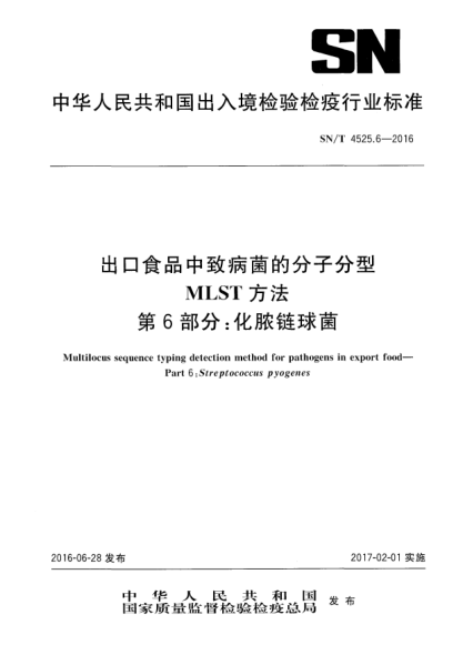 SN/T 4525.6-2016出口食品中致病菌的分子分型 MLST方法 第6部分:化膿鏈球菌