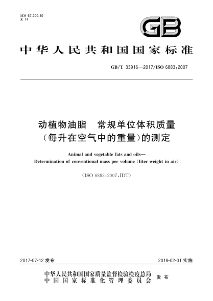 GB/T 33916-2017動(dòng)植物油脂 常規單位體積質(zhì)量(每升在空氣中的重量)的測定