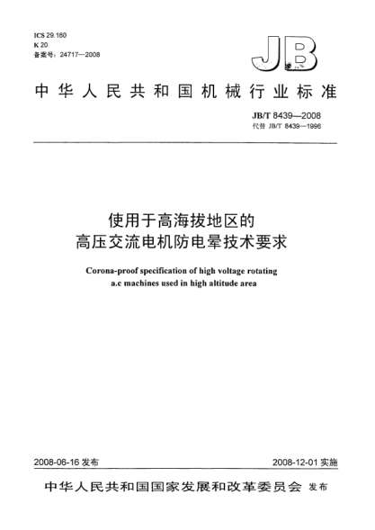 JB/T 8439-2008使用于高海拔地區的高壓交流電機防電暈技術(shù)要求