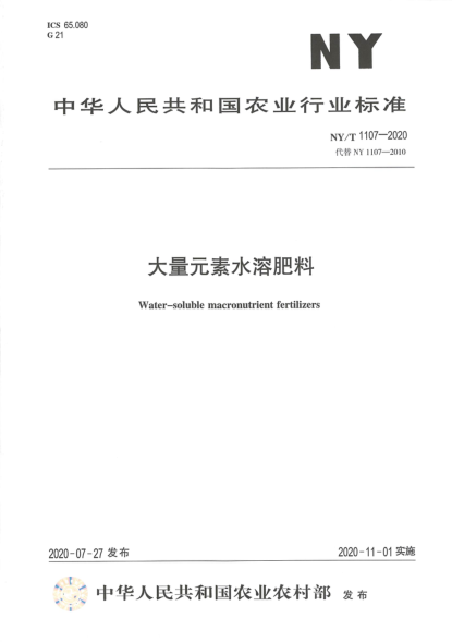 NY/T 1107-2020大量元素水溶肥料