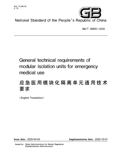 GB/T 38800-2020應急醫用模塊化隔離單元通用技術(shù)要求