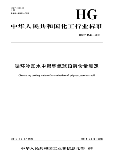 HG/T 4542-2013循環(huán)冷卻水中聚環(huán)氧琥珀酸含量測定