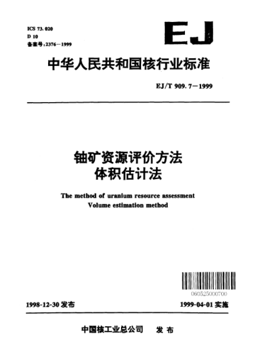 EJ/T 909.7-1999鈾礦資源評價(jià)方法.體積估計法