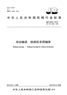 JB/T 8924-2010滾動(dòng)軸承 鐵路機車(chē)用軸承Rolling bearings-Rolling bearings for railway locomotive