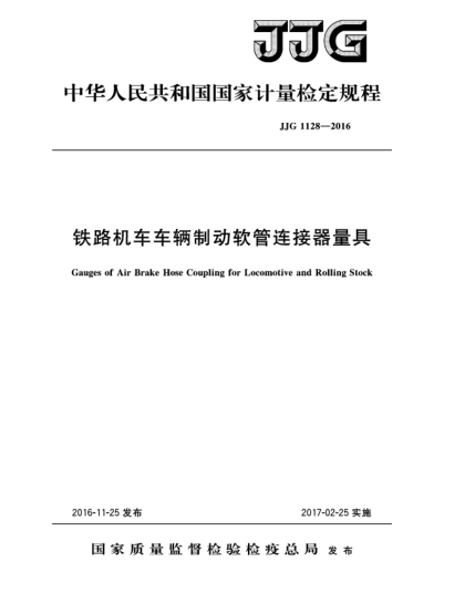 JJG 1128-2016鐵路機車(chē)車(chē)輛制動(dòng)軟管連接器量具