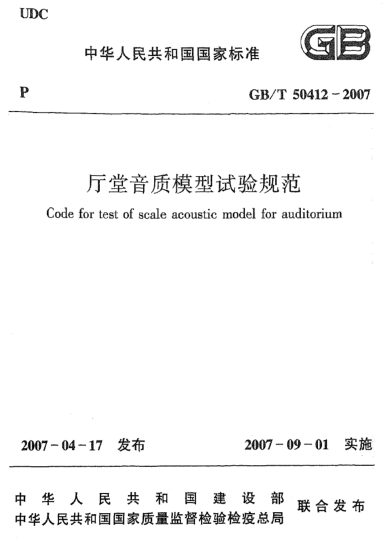 GB/T 50412-2007廳堂音質(zhì)模型試驗規范