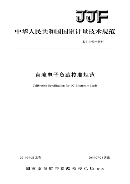 JJF 1462-2014直流電子負載校準規范