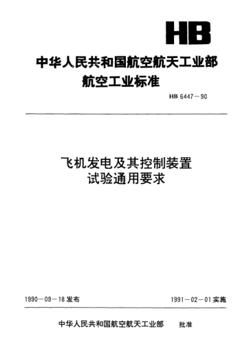 HB 6447-1990飛機發(fā)電及其控制裝置試驗通用要求