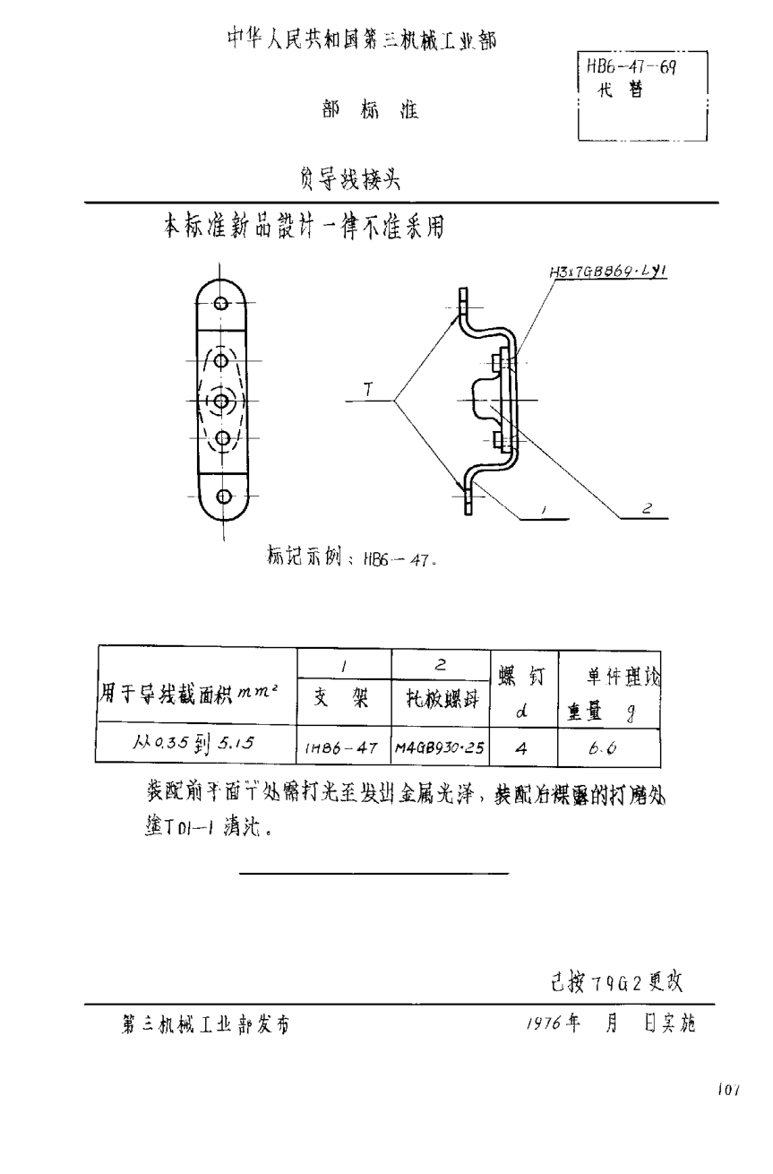 HB 6-47-1969負導線(xiàn)接頭