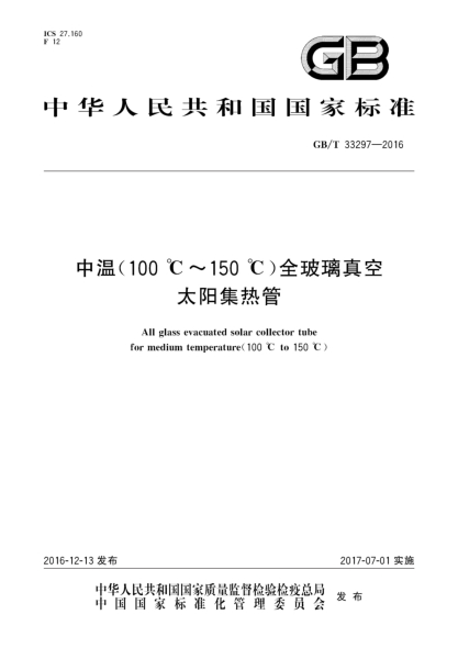 GB/T 33297-2016中溫(100℃~150℃)全玻璃真空太陽(yáng)集熱管