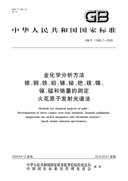 GB/T 11066.7-2009金化學(xué)分析方法.銀、銅、鐵、鉛、銻、鉍、鈀、鎂、錫、鎳、錳和鉻量的測定.火花原子發(fā)射光譜法Methods for chemical analysis of gold - Determination of silver   copper  iron  lead  antimony  bismuth  palladium  magnesium  tin   nickel  manganese and chromium contents - Spark atomic emiss