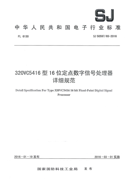 SJ 50597/65-2016320VC5416型16位定點(diǎn)數字信號處理器詳細規范