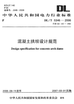 DL/T 5346-2006混凝土拱壩設計規范