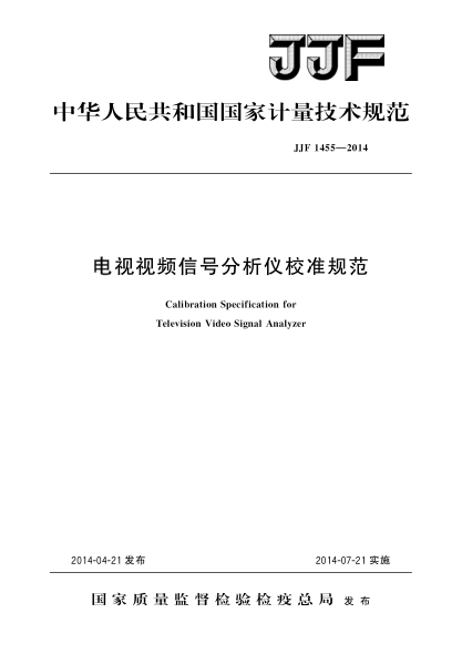 JJF 1455-2014電視視頻信號分析儀校準規范