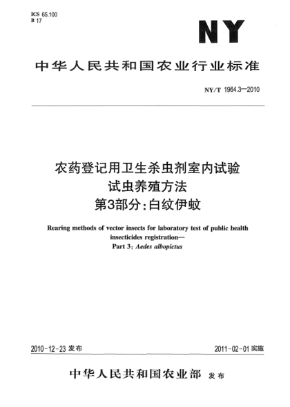 NY/T 1964.3-2010農藥登記用衛生殺蟲(chóng)劑室內試驗試蟲(chóng)養殖方法 第3部分：白紋伊蚊