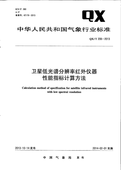QX/T 206-2013衛星低光譜分辨率紅外儀器性能指標計算方法