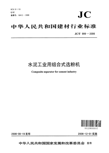 JC/T 999-2006水泥工業(yè)用組合式選粉機