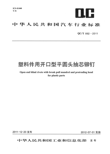 QC/T 892-2011塑料件用開(kāi)口型平圓頭抽芯鉚釘Open end blind rivets with break pull mandrel and protruding head for plastic parts