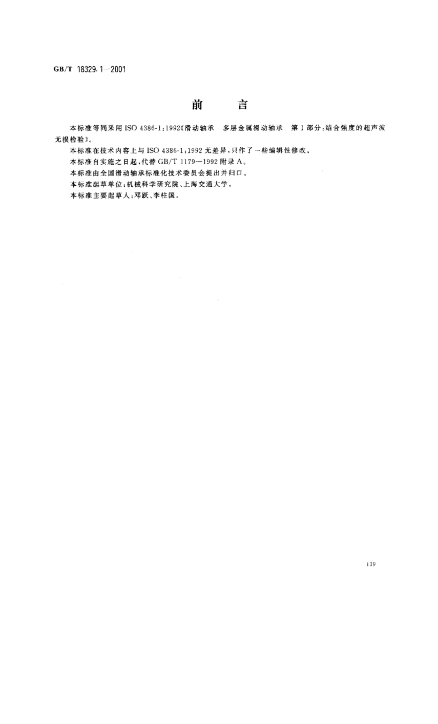 GB/T 18329.1-2001滑動(dòng)軸承 多層金屬滑動(dòng)軸承結合強度的超聲波無(wú)損檢驗Plain bearings—Non-destructive ultrasoinc testing of bond for metallic multilayer plain bearings