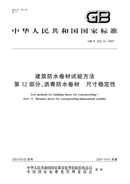 GB/T 328.12-2007建筑防水卷材試驗方法 第12部分:瀝青防水卷材 尺寸穩定性