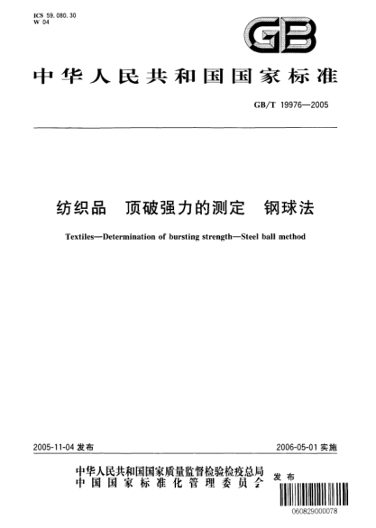 GB/T 19976-2005紡織品 頂破強力的測定 鋼球法Textiles—Determination of bursting strength—Steel ball method