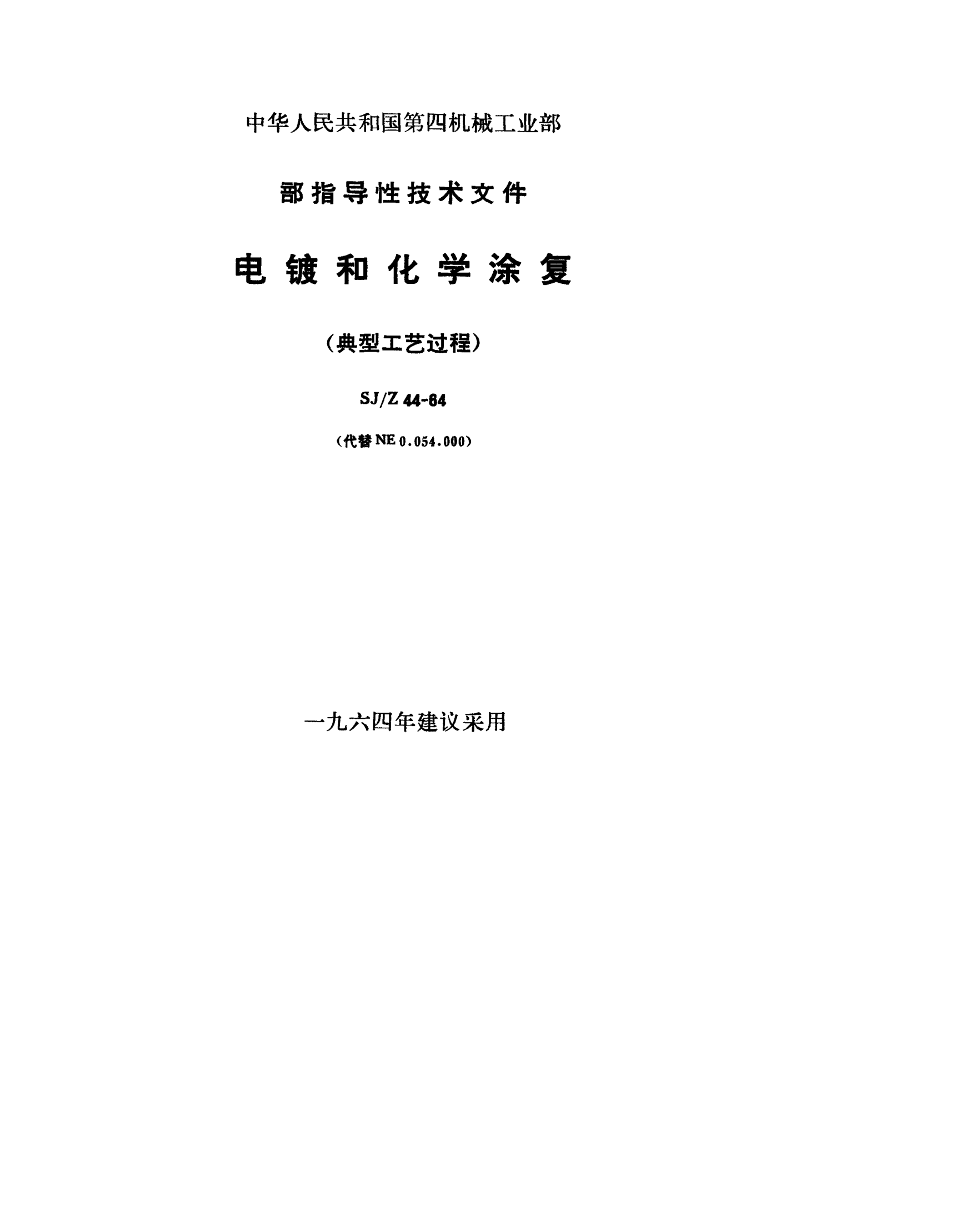 SJ/Z 44-1964電鍍和化學(xué)涂覆典型工藝過(guò)程Electroplating and chemical coating--Typical processes