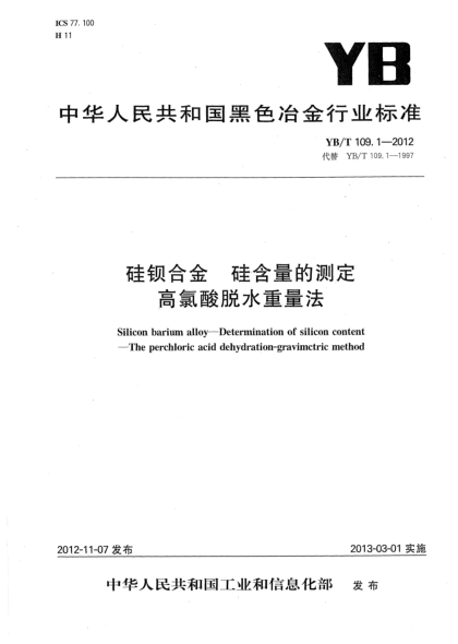 YB/T 109.1-2012硅鋇合金 硅含量的測定 高氯酸脫水重量法