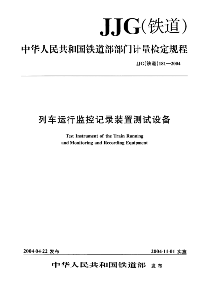 JJG(鐵道) 181-2004列車(chē)運行監控記錄裝置測試設備