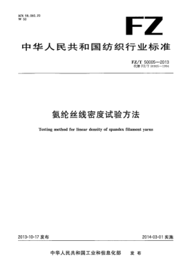 FZ/T 50005-2013氨綸絲線(xiàn)密度試驗方法